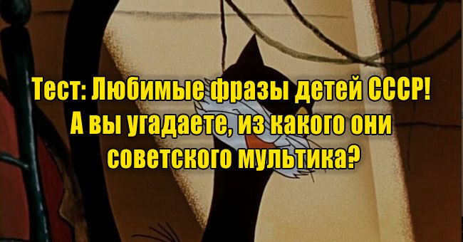 Любимые фразы детей СССР! А вы угадаете, из какого они советского мультика?