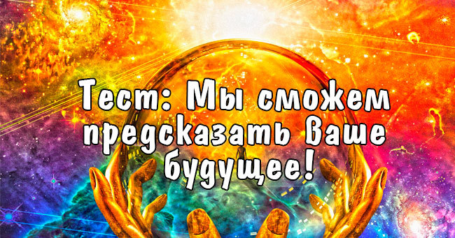 Мы сможем предсказать ваше будущее!
