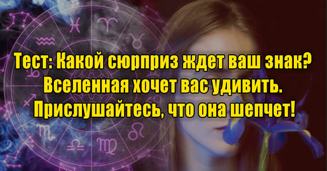 Какой сюрприз ждет ваш знак? Вселенная хочет вас удивить. Прислушайтесь, что она шепчет!