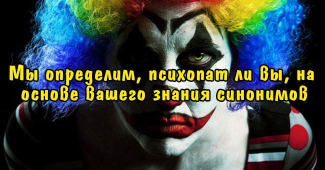 Мы определим, психопат ли вы, на основе вашего знания синонимов.