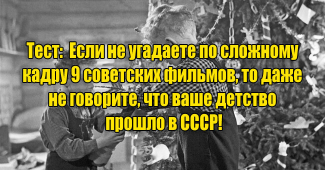 Если не угадаете 9 советских фильмов по кадру, то даже не говорите, что ваше детство прошло в СССР!