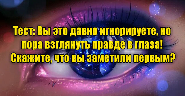 Вы это давно игнорируете, но пора взглянуть правде в глаза! Скажите, что вы заметили первым?