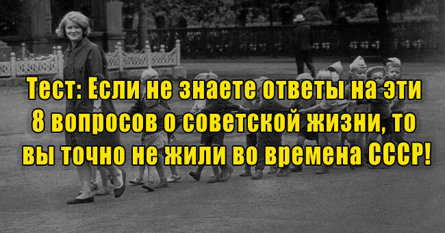 Если не знаете ответы на эти 8 вопросов о советской жизни, то вы точно не жили во времена СССР!