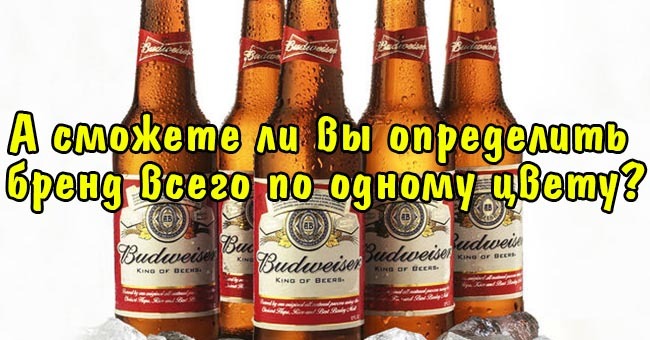 А сможете ли вы определить бренд всего по одному цвету?