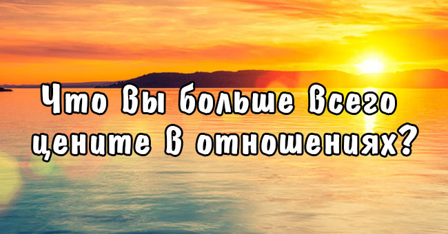 Что вы больше всего цените в отношениях?
