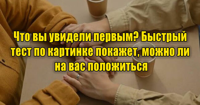 Что вы увидели первым? Быстрый тест по картинке покажет, можно ли на вас положиться