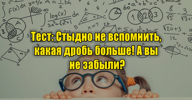 Стыдно не вспомнить, какая дробь больше! А вы не забыли?