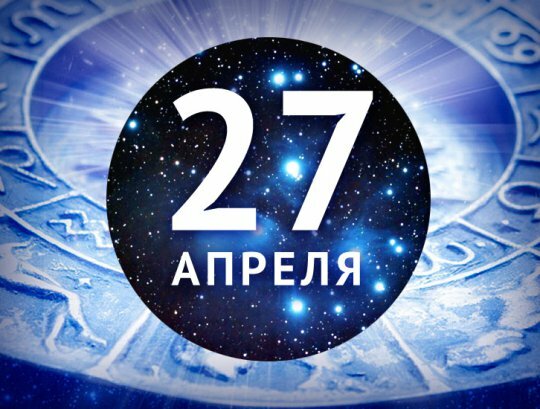 Картинки 27 апреля