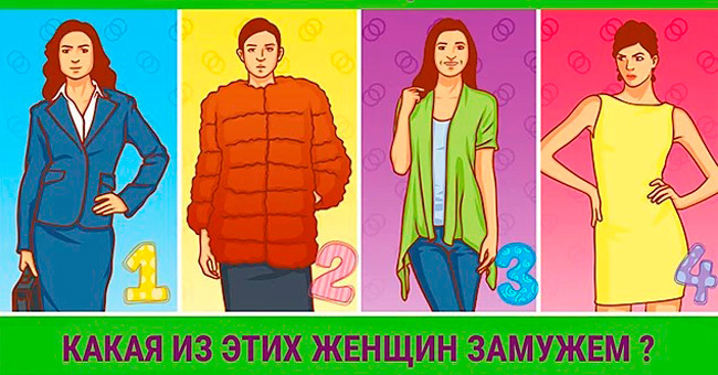 Определите замужнюю женщину, а мы расскажем о вашем характере