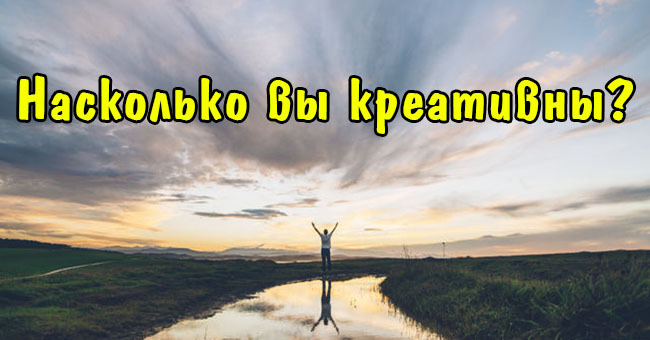 Насколько вы креативны?