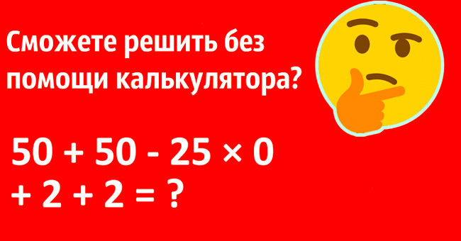 Тест, который без калькулятора сможет решить ничтожный процент людей. А вам слабо?