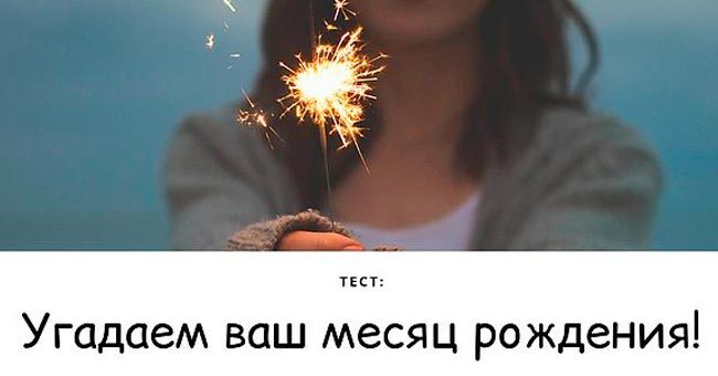 За минимум вопросов угадаем, в каком месяце вы родились!