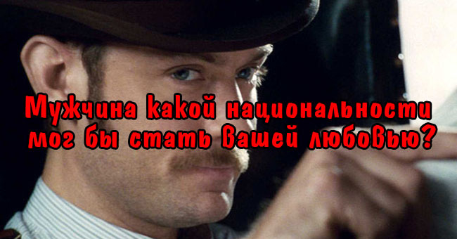 Мужчина какой национальности мог бы стать вашей любовью?