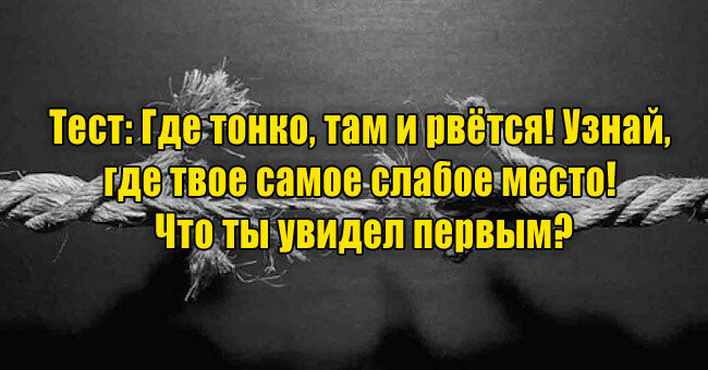 Где тонко, там и рвётся! Узнай, где твое самое слабое место! Что ты увидел первым?