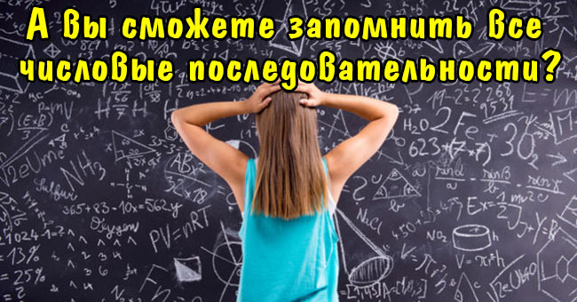 А вы сможете запомнить все числовые последовательности?
