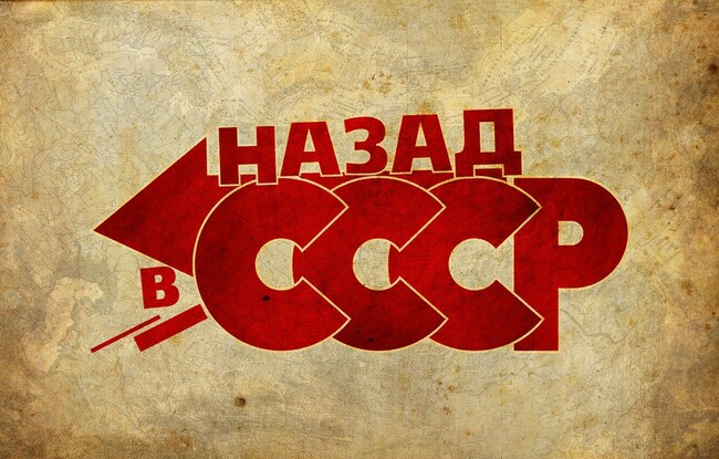 Назад в СССР! Вспоминаем как мы жили!