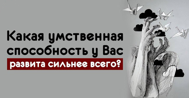 Узнайте, какая умственная способность у Вас развита сильнее всего?