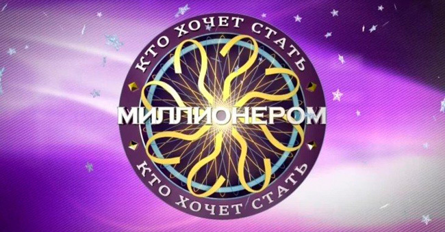 Смог бы ты сорвать куш в популярном телешоу «Кто хочет стать миллионером»?