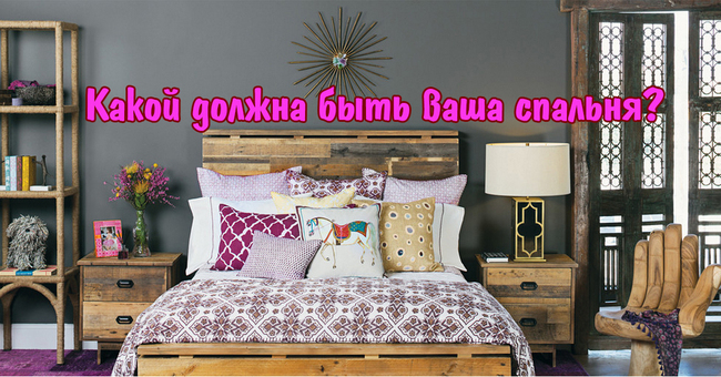 Какой должна быть ваша спальня?