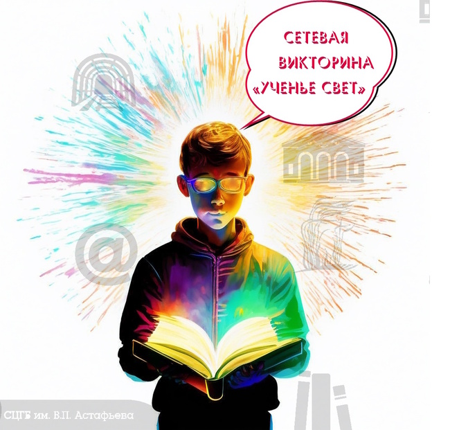Сетевая викторина «Ученье свет» | СЦГБ им. В.П. Астафьева МБУ «СЦБС»