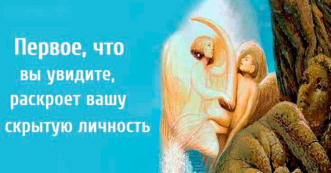 Первое, что вы увидите, раскроет вашу скрытую личность