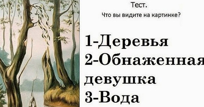 То, что вы увидели первым, поможет вам разобраться в себе