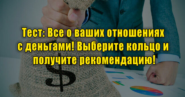 Все о ваших отношениях с деньгами! Выберите кольцо и получите рекомендацию!