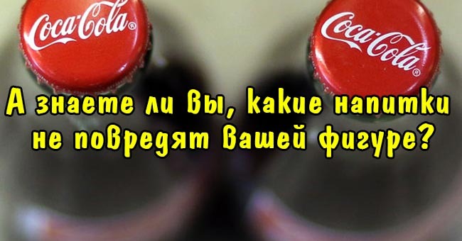 А знаете ли вы, какие напитки не повредят вашей фигуре?