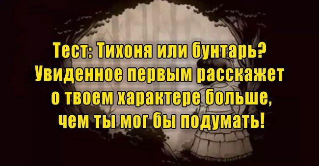 Тихоня или бунтарь? Увиденное первым расскажет о твоем характере больше, чем ты мог бы подумать!