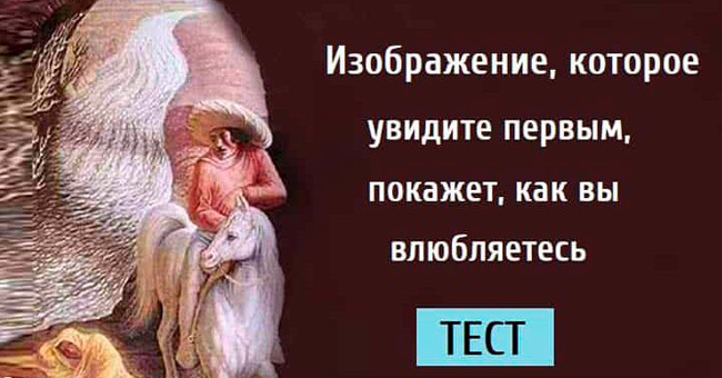 Изображение, которое увидите первым, покажет, как вы влюбляетесь