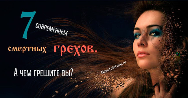 7 современных смертных грехов. А чем грешите вы?