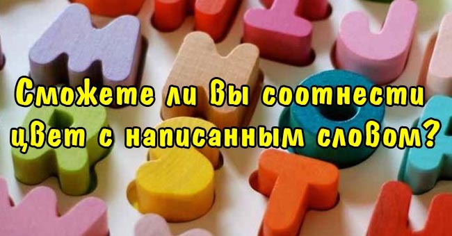 Сможете ли вы соотнести цвет с написанным словом?