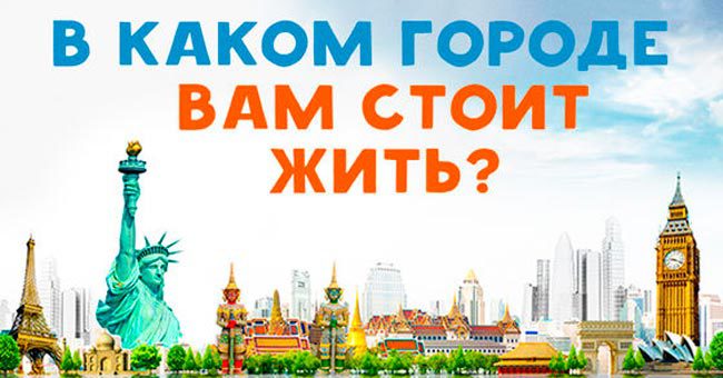 В каком городе вам стоит жить?