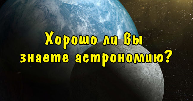 Хорошо ли вы знаете астрономию?