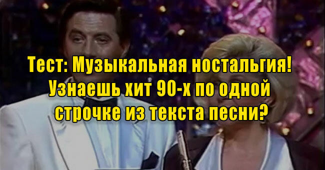 Музыкальная ностальгия! Узнаешь хит 90-х по одной строчке из текста песни?