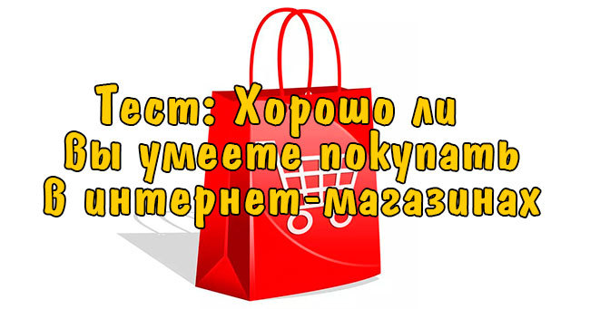 Хорошо ли  вы умеете покупать в интернет-магазинах