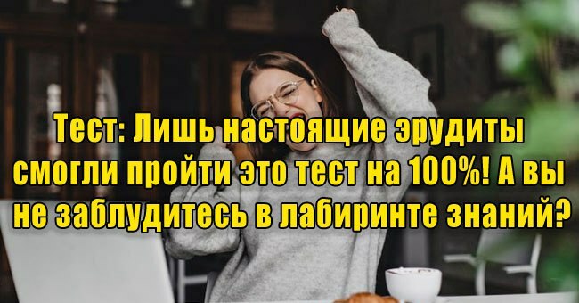Лишь настоящие эрудиты смогли пройти это тест на 100%! А вы не заблудитесь в лабиринте знаний?