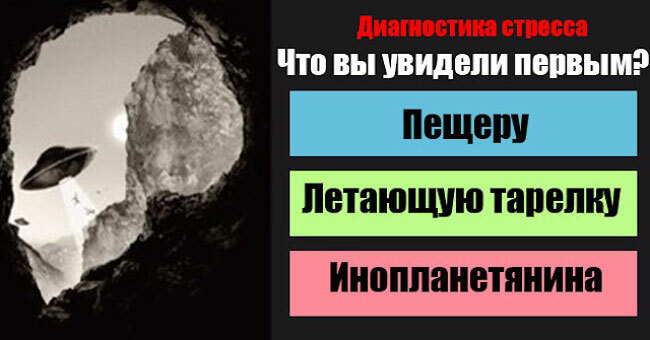 То , что вы увидели в первую очередь, расскажет насколько вы подвержены стрессам