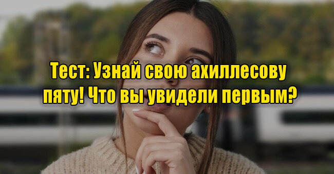 Узнай свою ахиллесову пяту! Что вы увидели первым?
