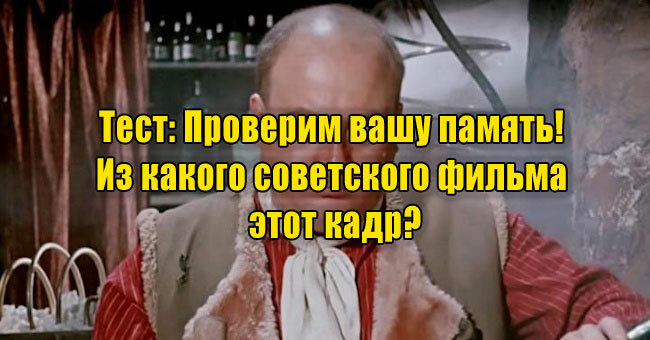 Проверим вашу память! Из какого советского фильма этот кадр?