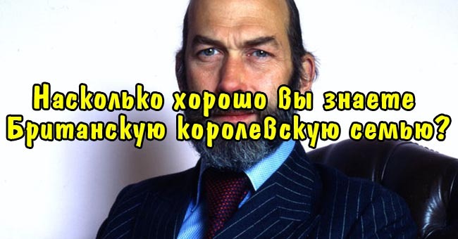 Насколько хорошо вы знаете Британскую королевскую семью?