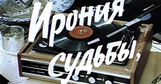 7 вопросов по фильму "Ирония судьбы, или с лёгким паром"