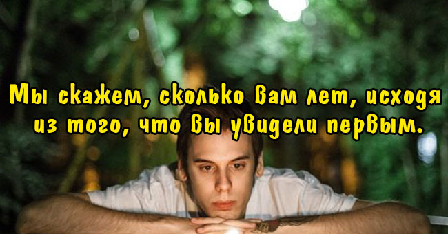 Мы скажем, сколько вам лет, исходя из того, что вы увидели первым.