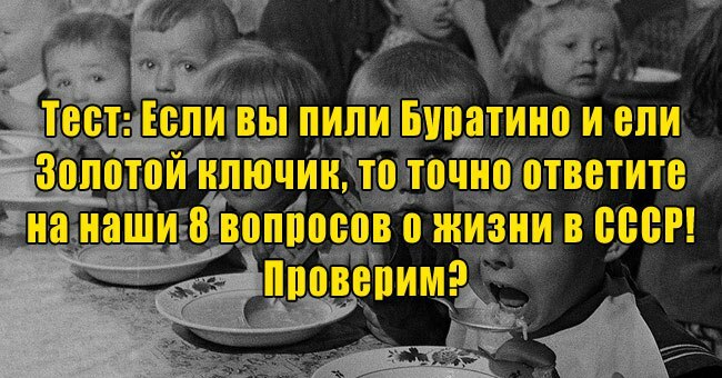 Если вы пили Буратино и ели Золотой ключик, то точно ответите на наши 8 вопросов о жизни в СССР! Проверим?