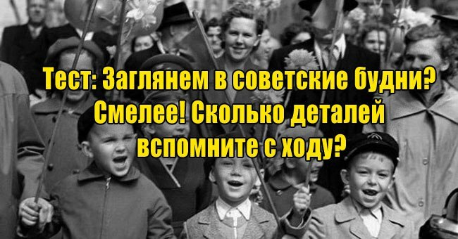 Заглянем в советские будни? Смелее! Сколько деталей вспомните с ходу?