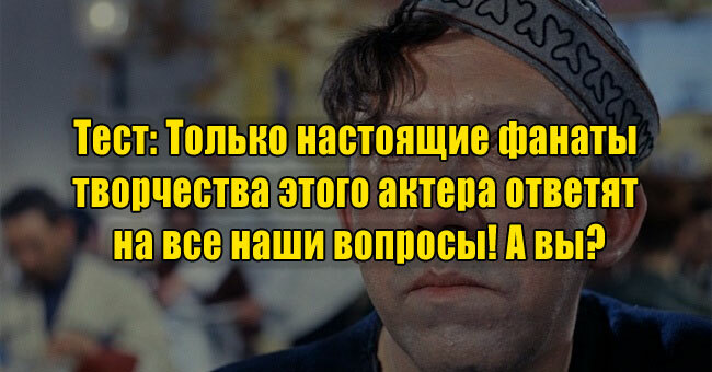Только настоящие фанаты творчества этого актера ответят на все наши вопросы! А вы?