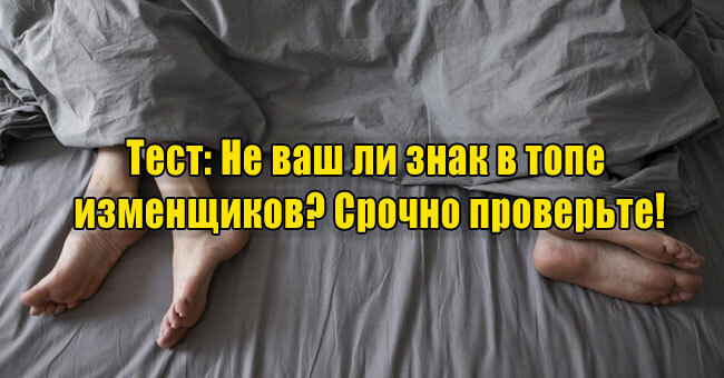 Не ваш ли знак в топе изменщиков? Срочно проверьте!