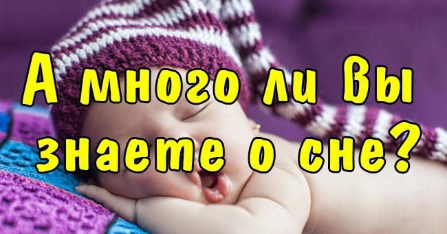 А много ли вы знаете о сне?