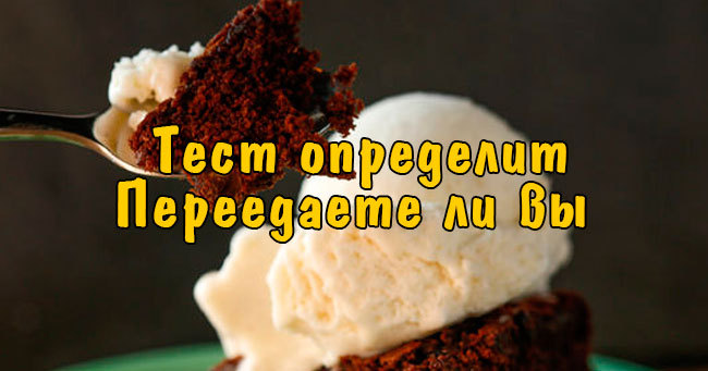 Тест покажет Какой вы едок?
