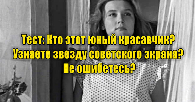 Кто этот юный красавчик? Узнаете звезду советского экрана? Не ошибетесь?
